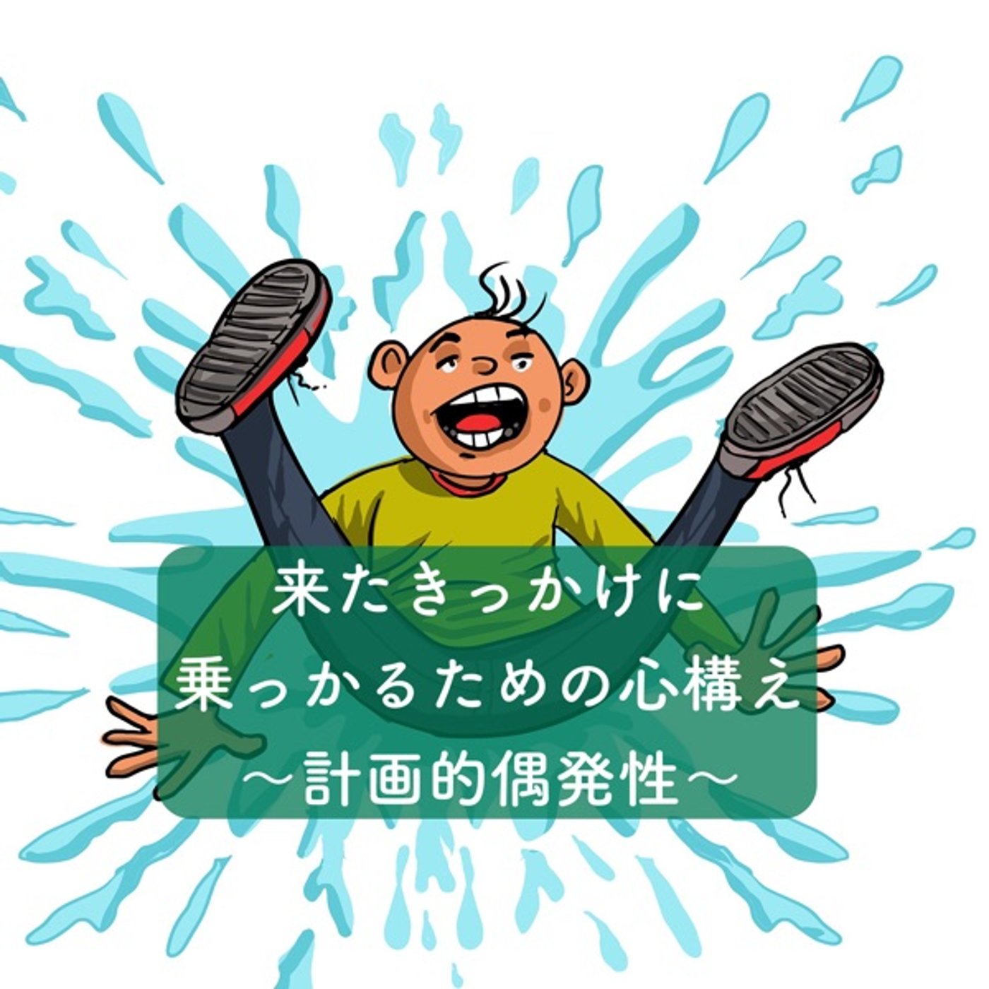 来たきっかけに乗っかるための心構え〜計画的偶発性〜 episode artwork