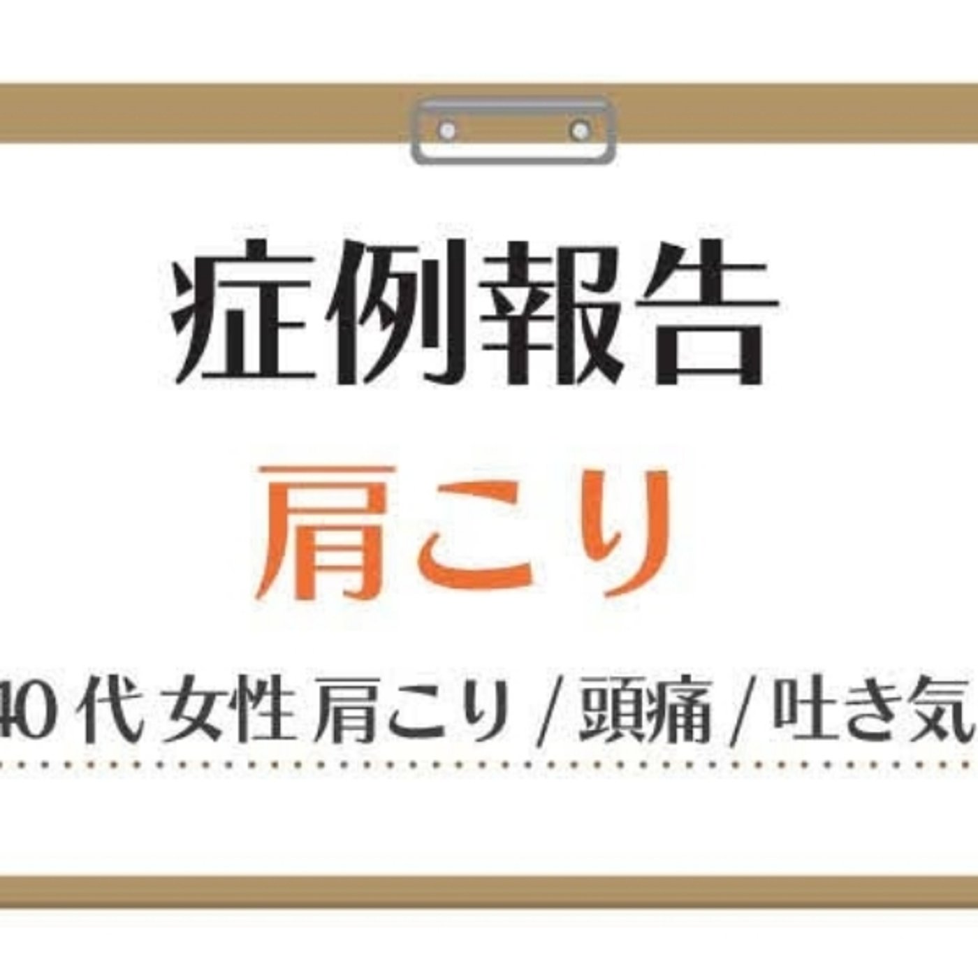 【肩こりの症例報告】肩こりがひどく頭痛と吐き気 episode artwork