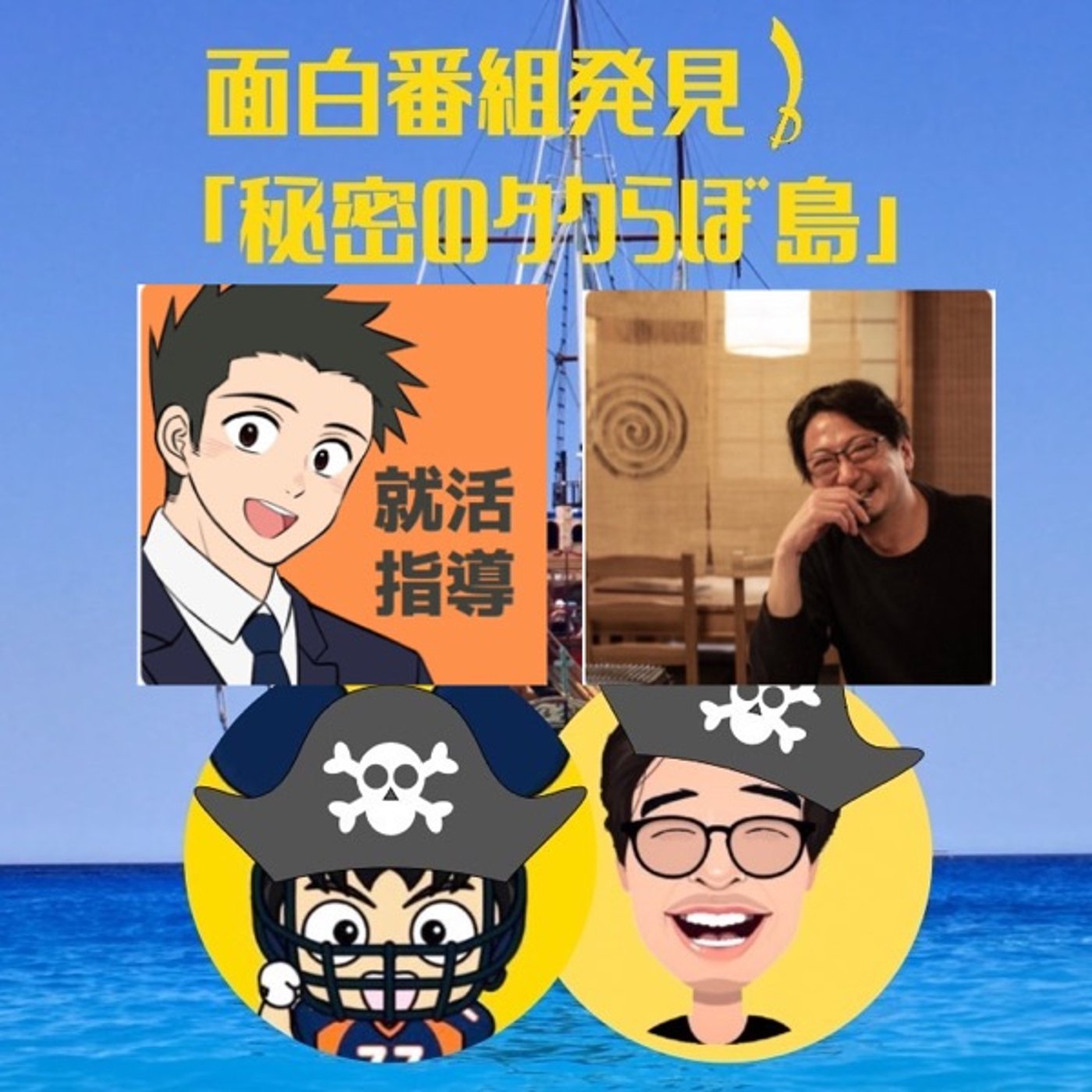 アーカイブ聴かれてますか？【タクらぼ島13】 episode artwork