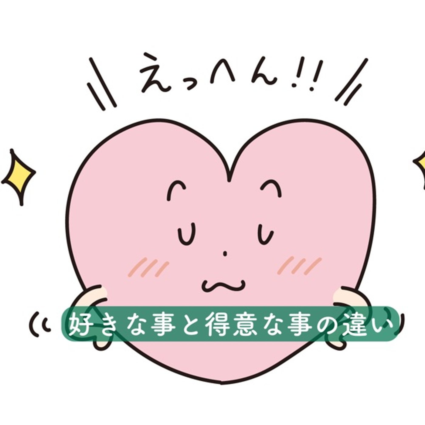 好きな事と得意な事の違い episode artwork