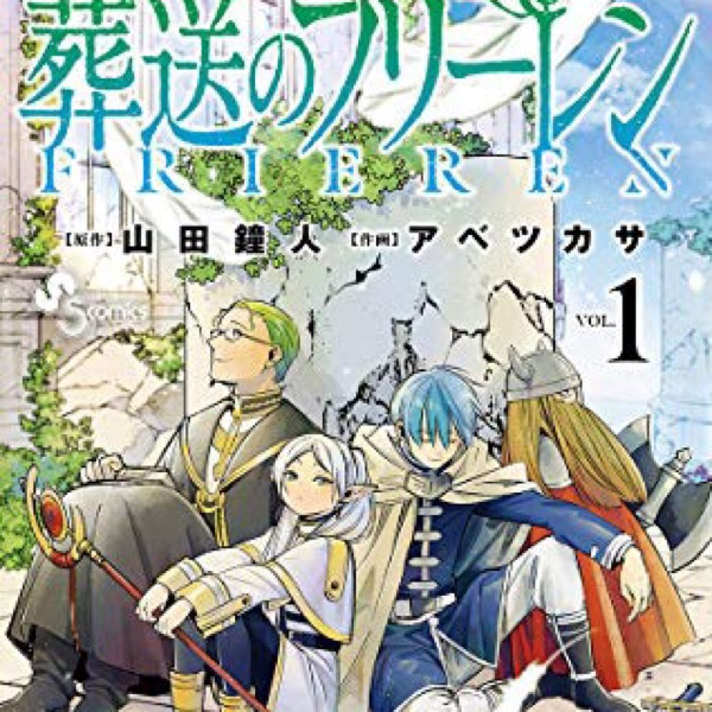 第39回『葬送のフリーレン』回　ゲスト　イサミさん episode artwork