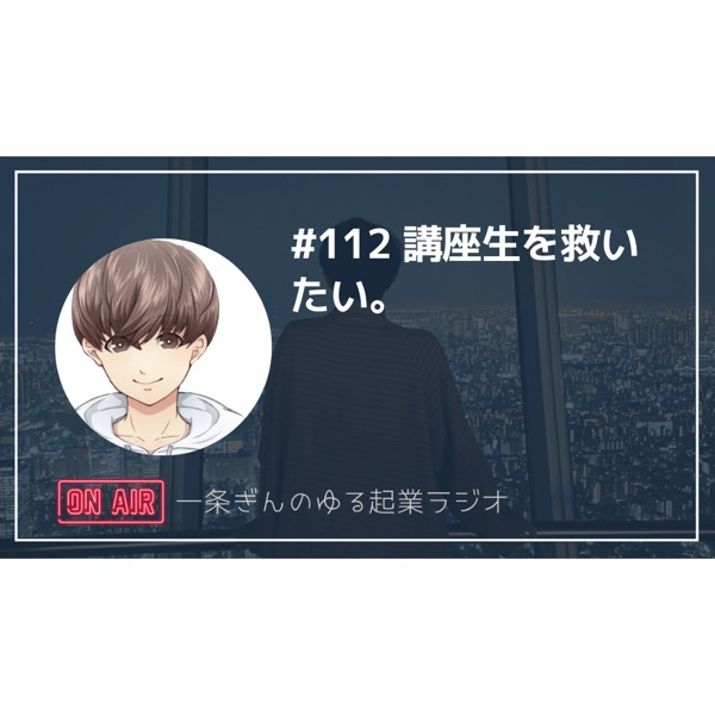 ＃112 講座生を救いたい。 episode artwork