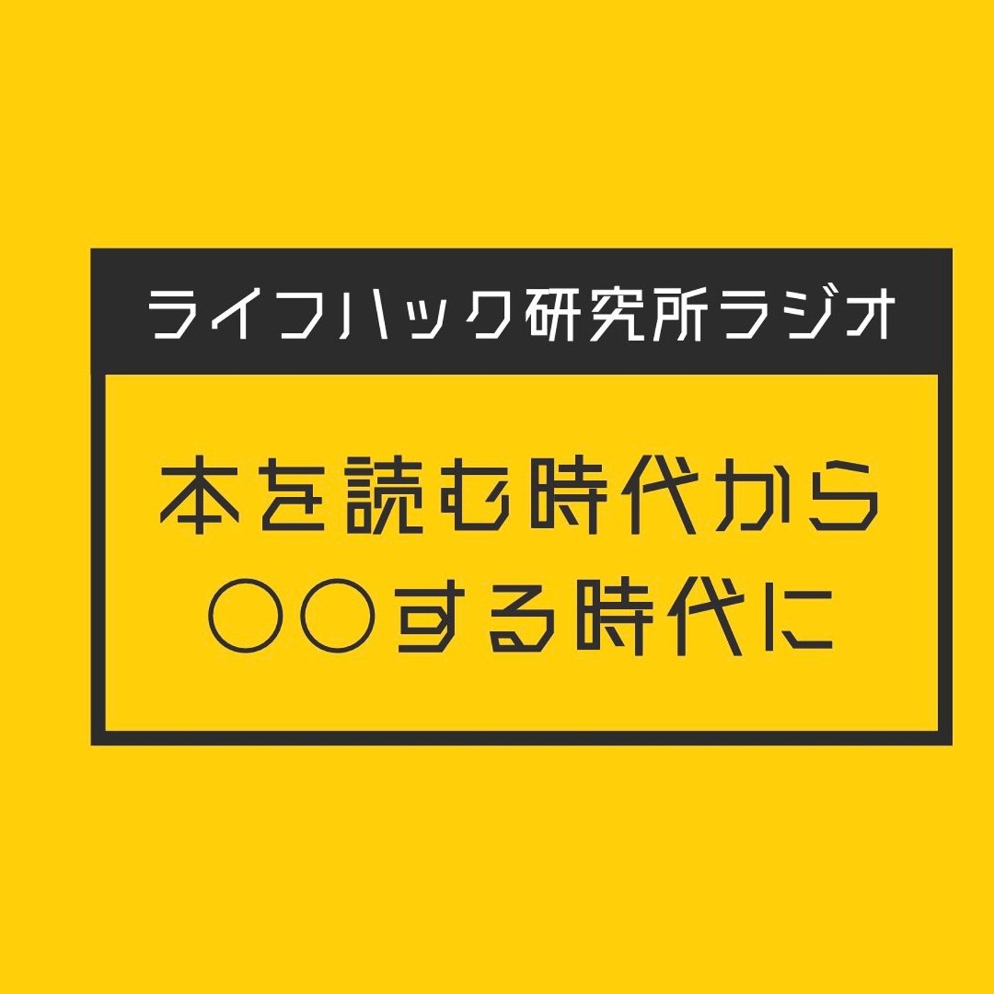 本を読む時代から○○する時代に episode artwork