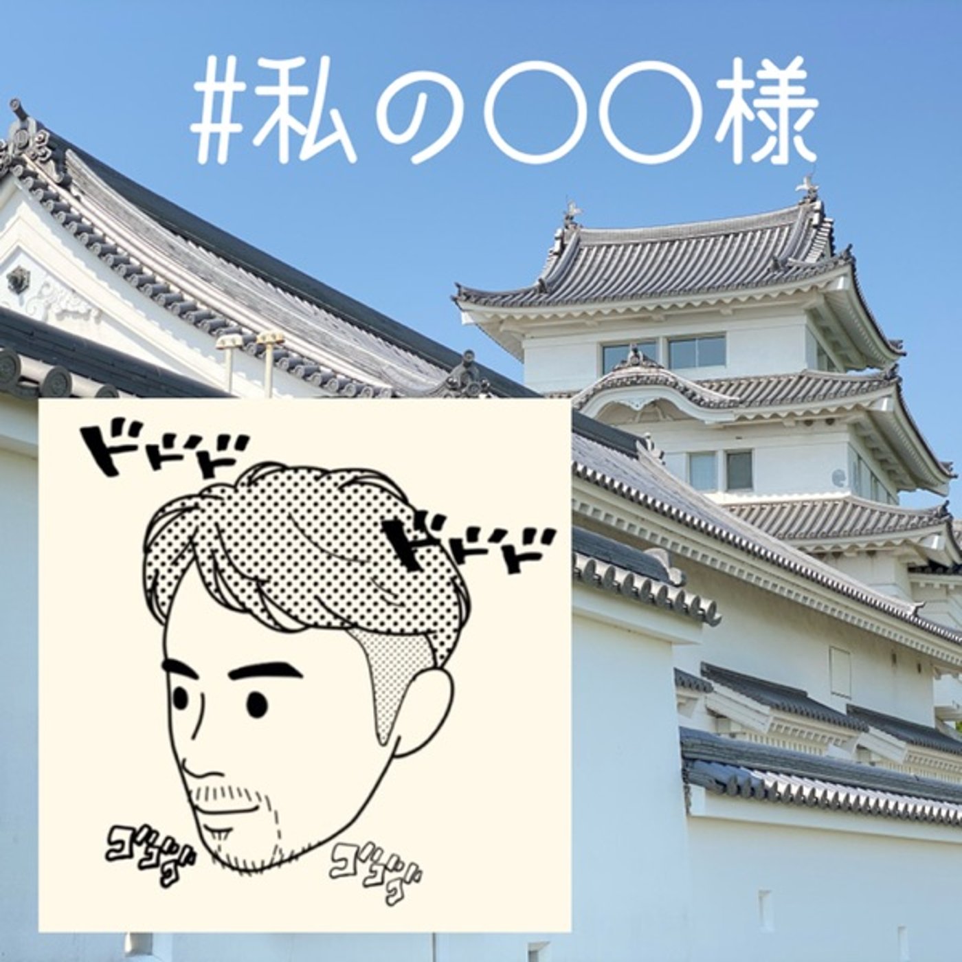 #私の○○様 episode artwork