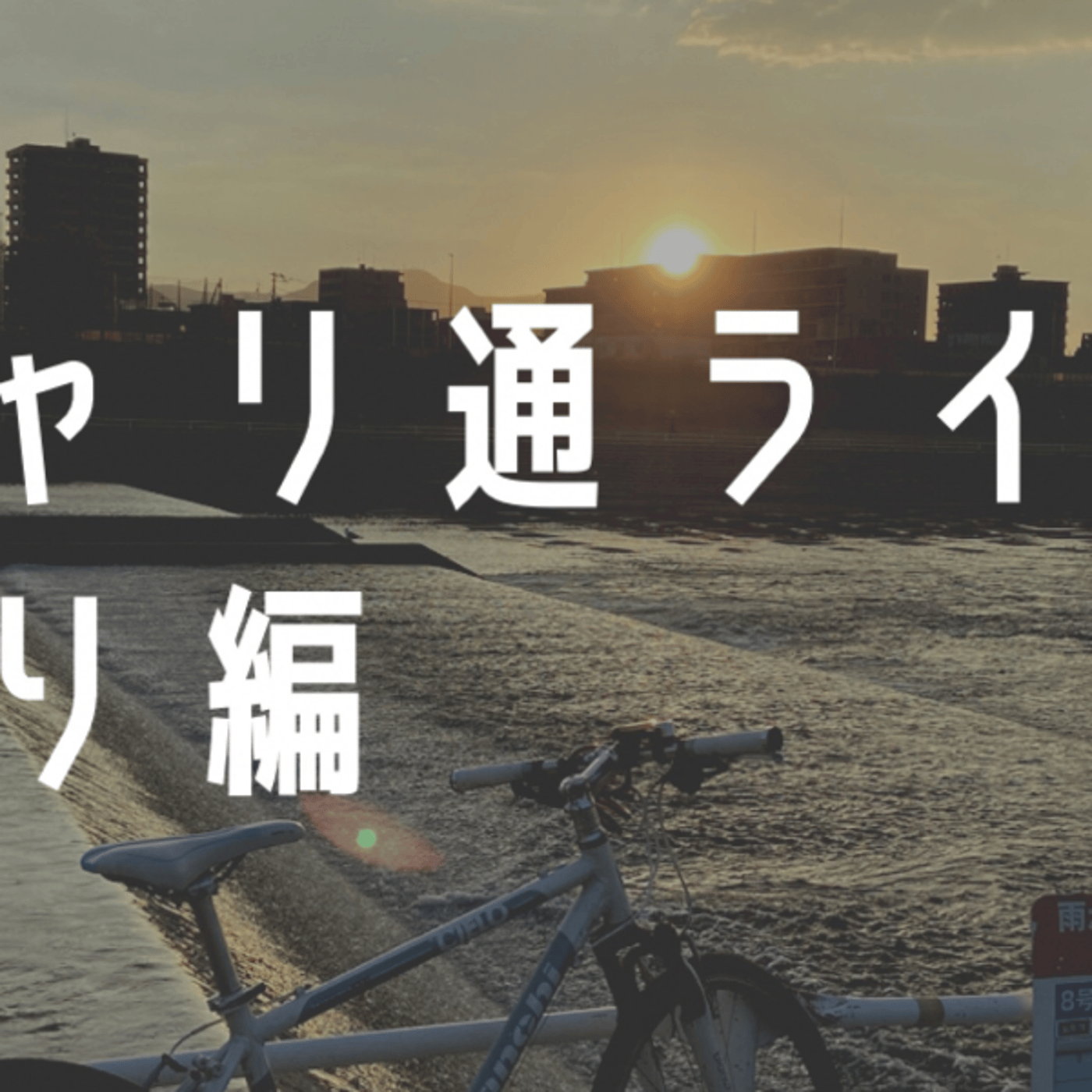 夕方のチャリ通　帰りライブ episode artwork