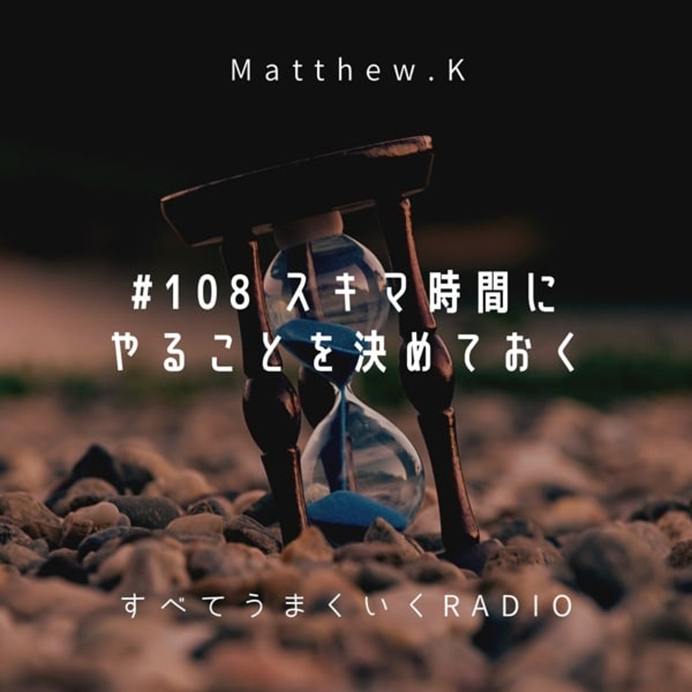 スキマ時間にやることを決めておく #108 episode artwork