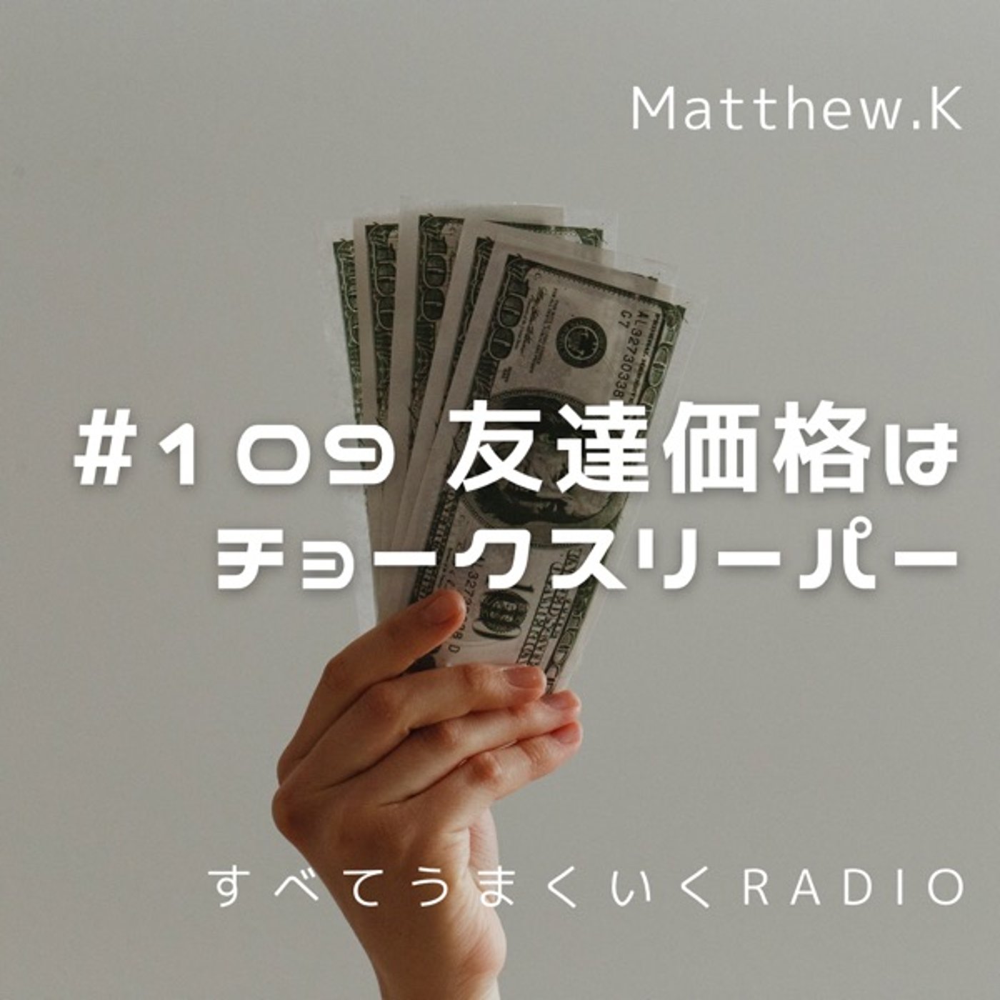 友達価格はチョークスリーパー #109  episode artwork