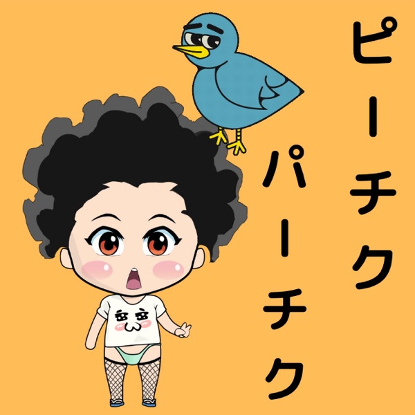 ヒナが孵りました🐥 episode artwork