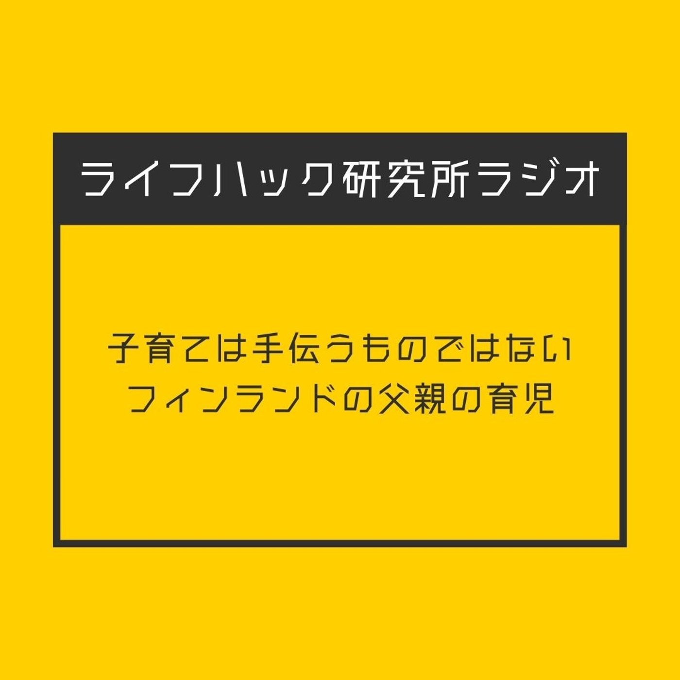 子育ては手伝うものではない - フィンランドの父親の育児 episode artwork