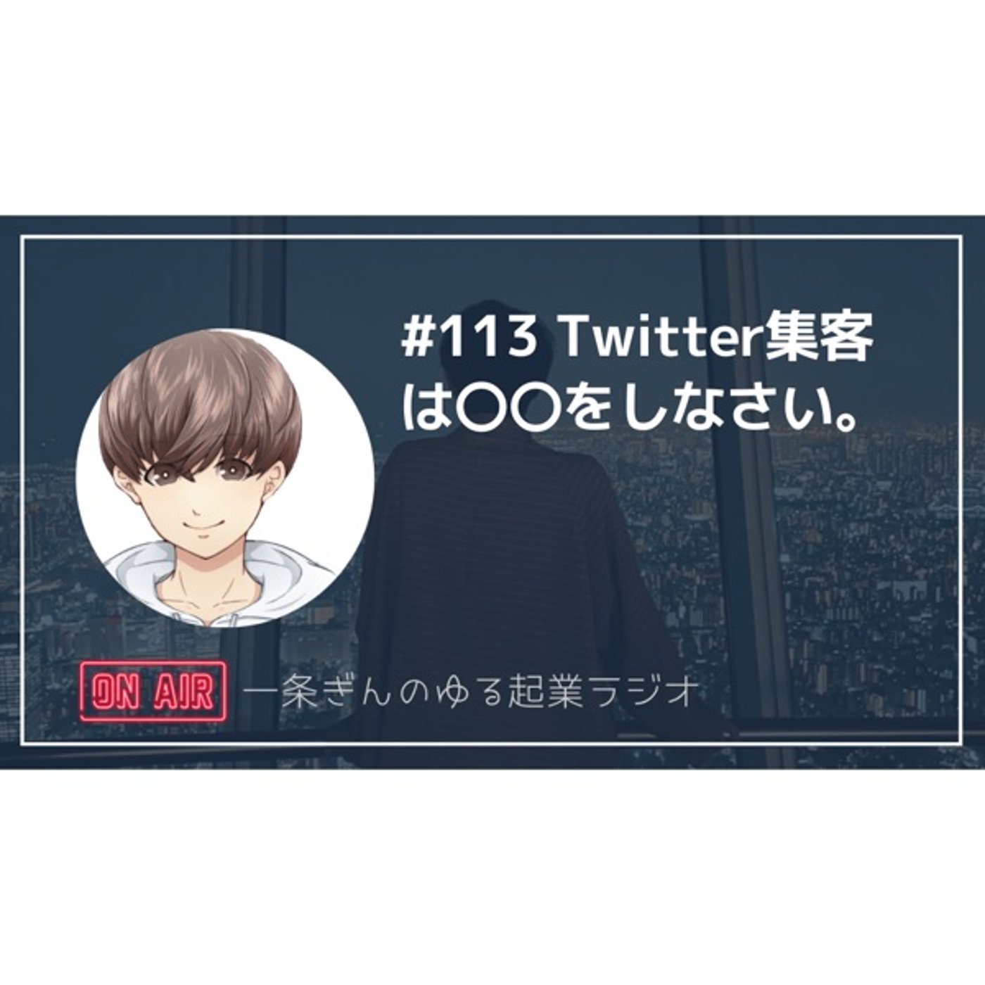#112 Twitter集客は〇〇をしなさい。 episode artwork