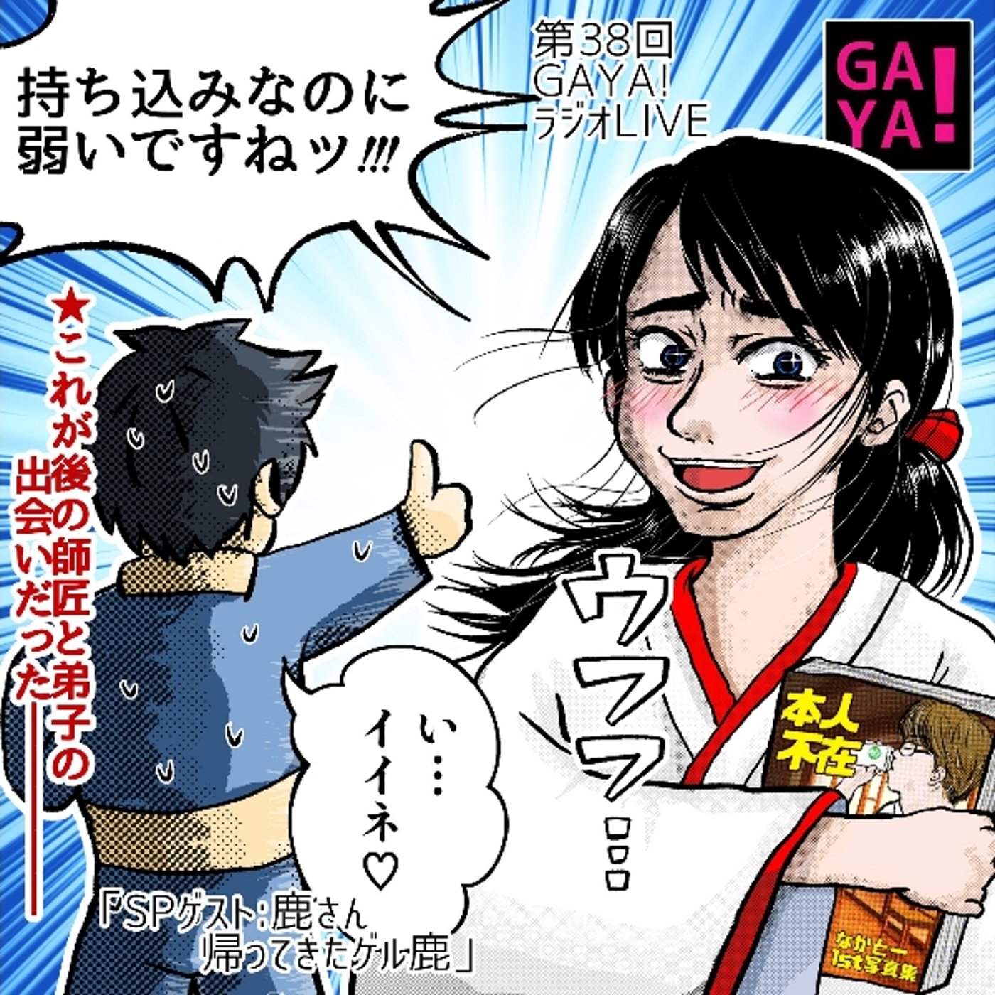 第38回GAYAラジ　帰ってきたゲル鹿 episode artwork