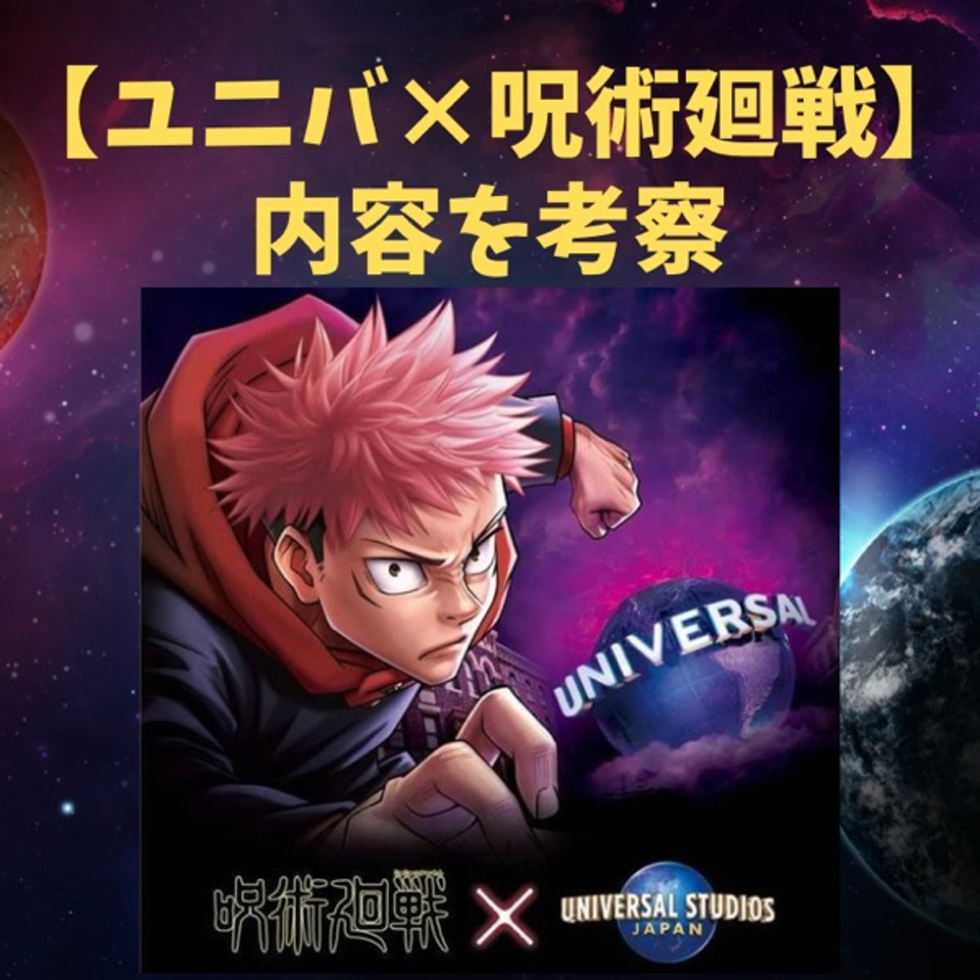 #158 USJと呪術廻戦コラボ決定なので内容を考察してみる episode artwork