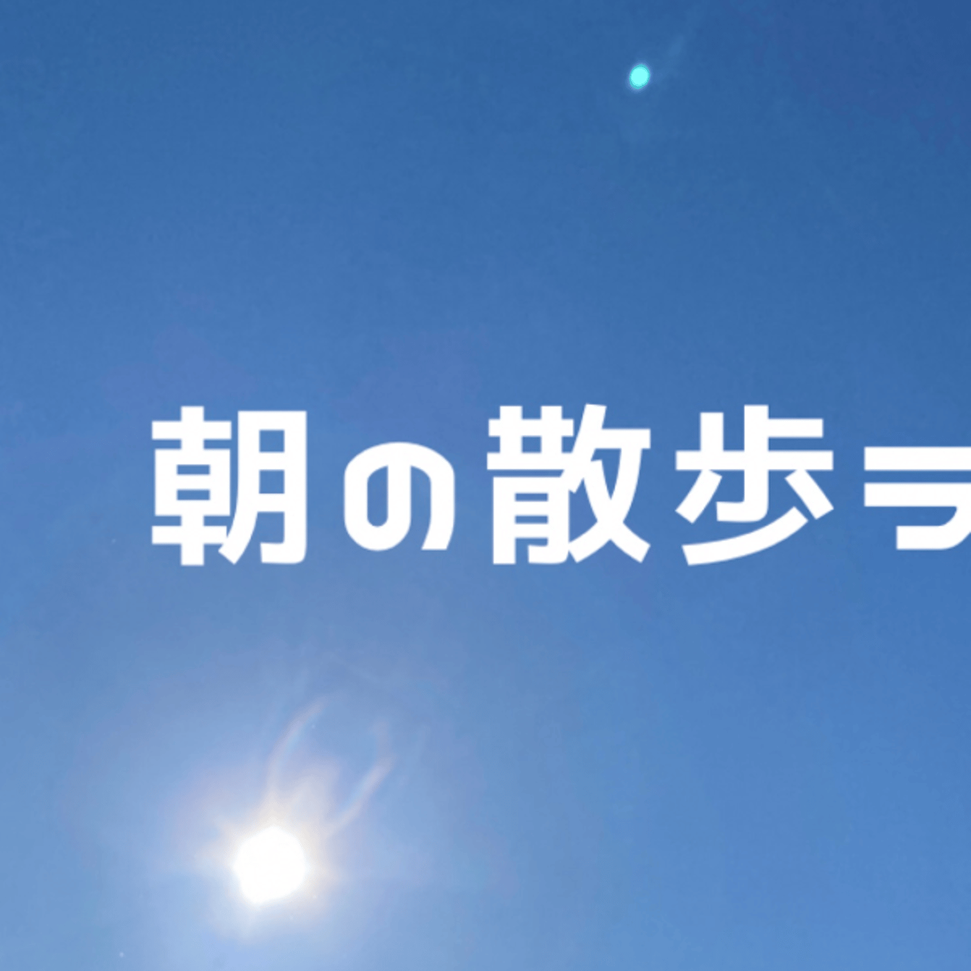 札幌は曇天です。 episode artwork