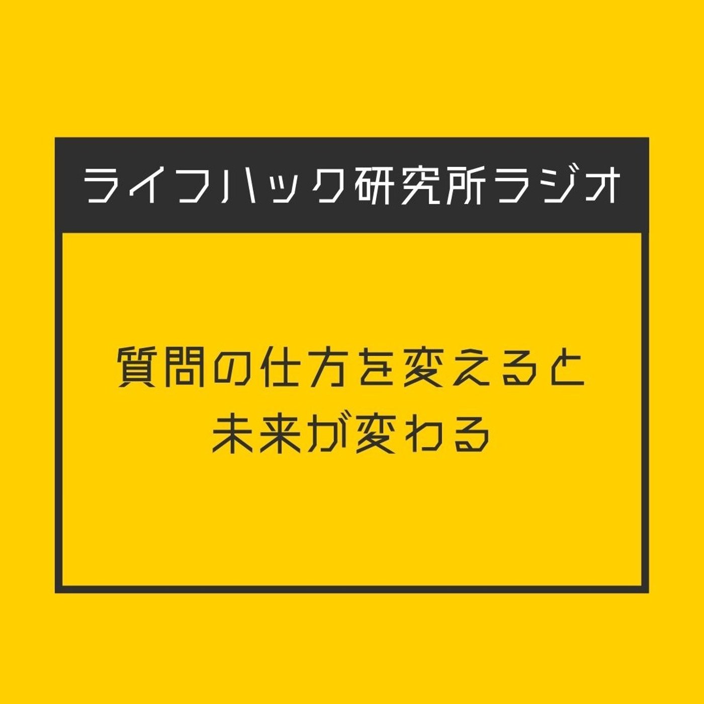 質問の仕方を変えると未来が変わる episode artwork