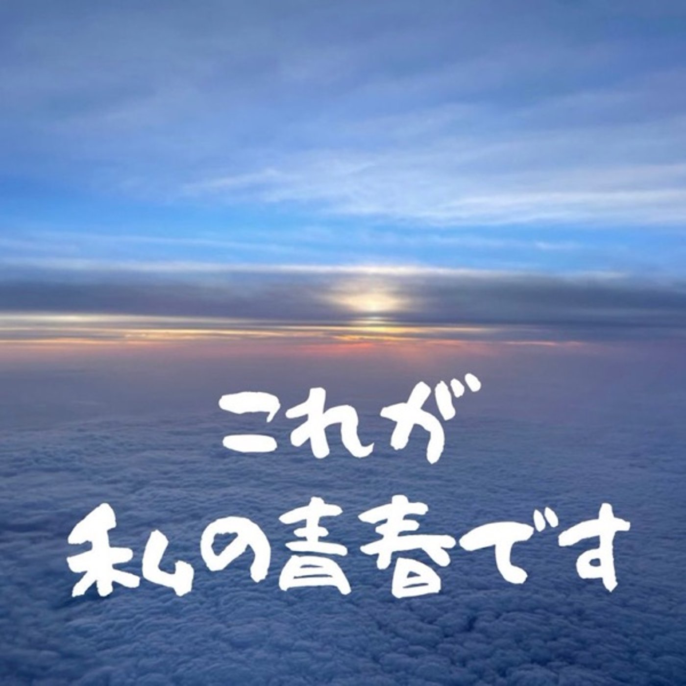#これが私の青春です💙憧れますか？ episode artwork
