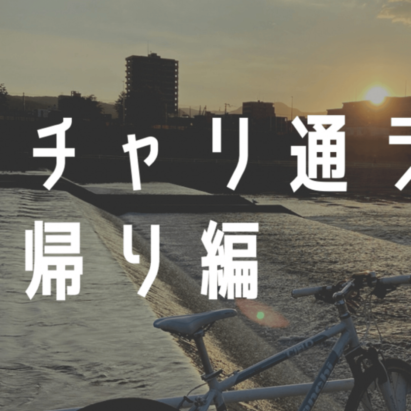 YouTubeで広告を表示しない小ワザ episode artwork
