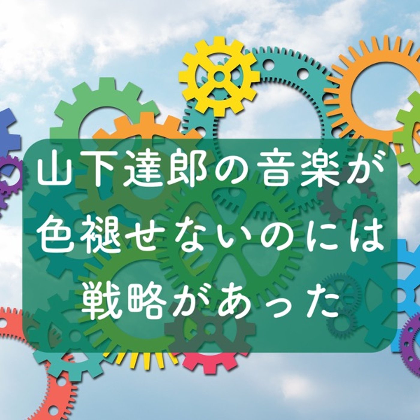 山下達郎の音楽が色褪せないのには戦略があった episode artwork