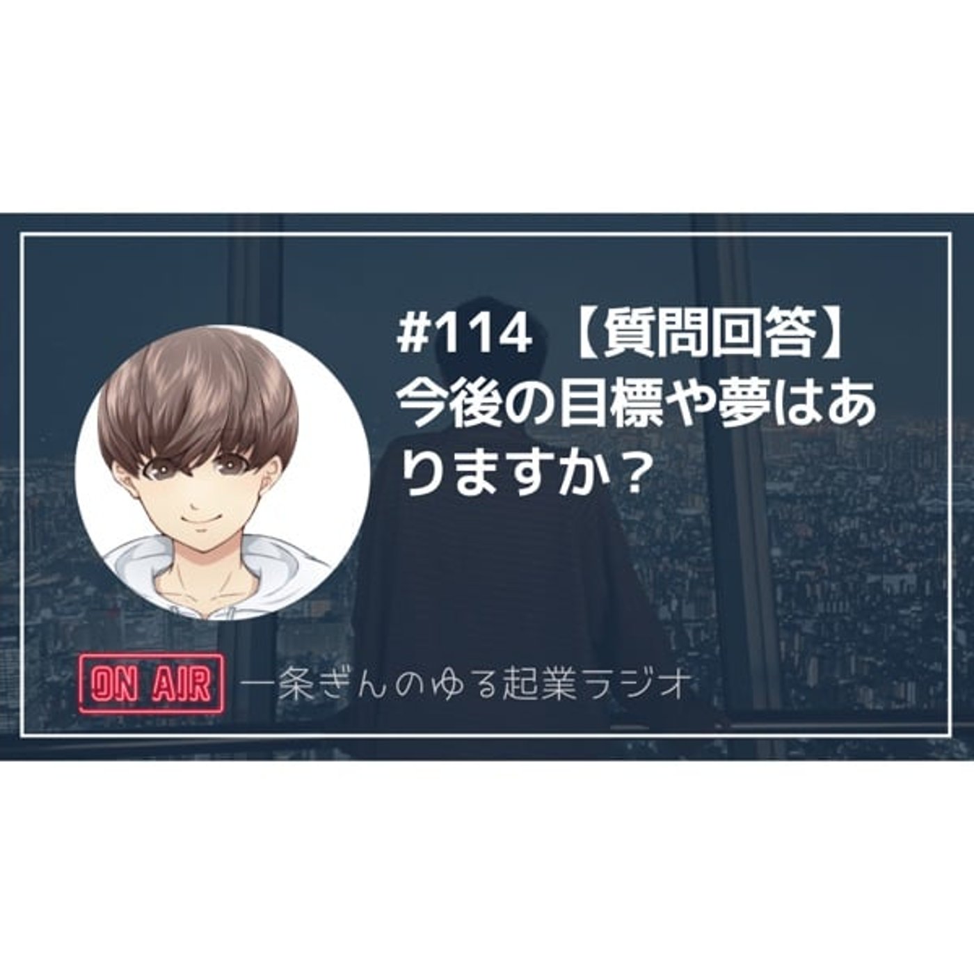 #114 【質問回答】今後の目標や夢はありますか？ episode artwork