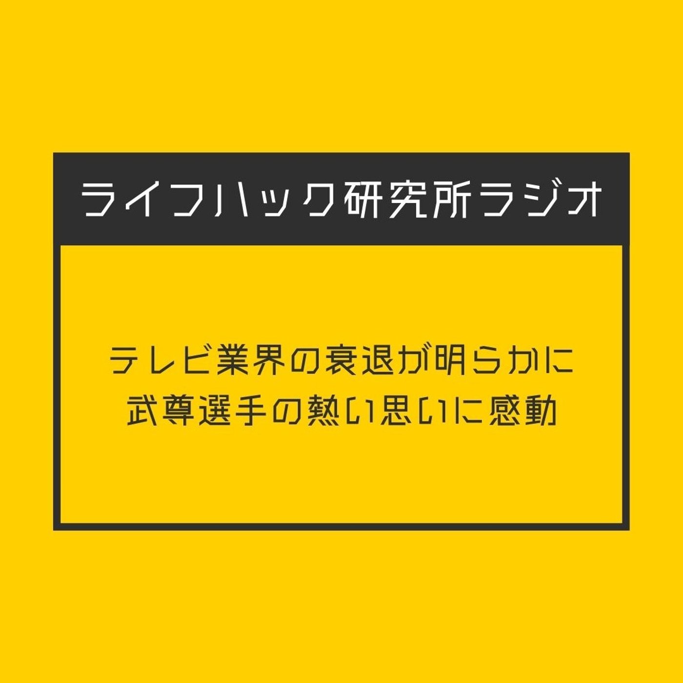 テレビ業界の衰退が明らかに - 武尊選手の熱い思いに感動 episode artwork