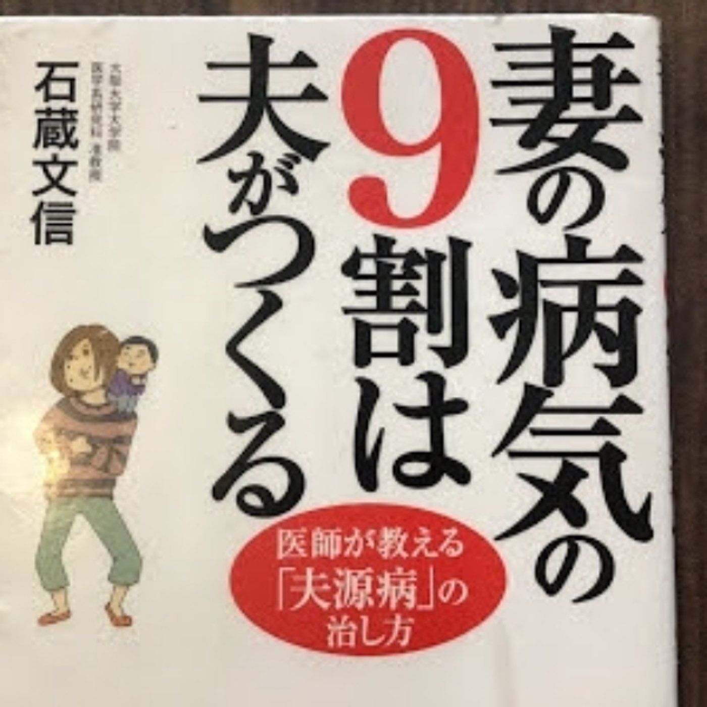 【本の紹介】妻の病気の9割は夫がつくる episode artwork
