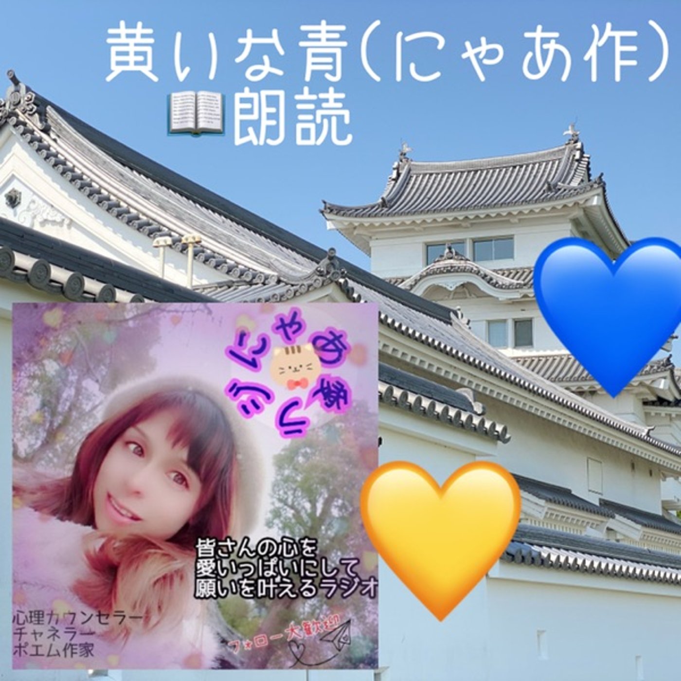 【朗読】💛黄いな青💙作：にゃあ episode artwork