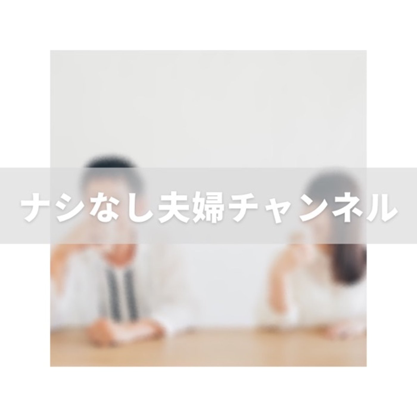 やっちんさん✖️ナシなし夫婦　初コラボLIVE episode artwork