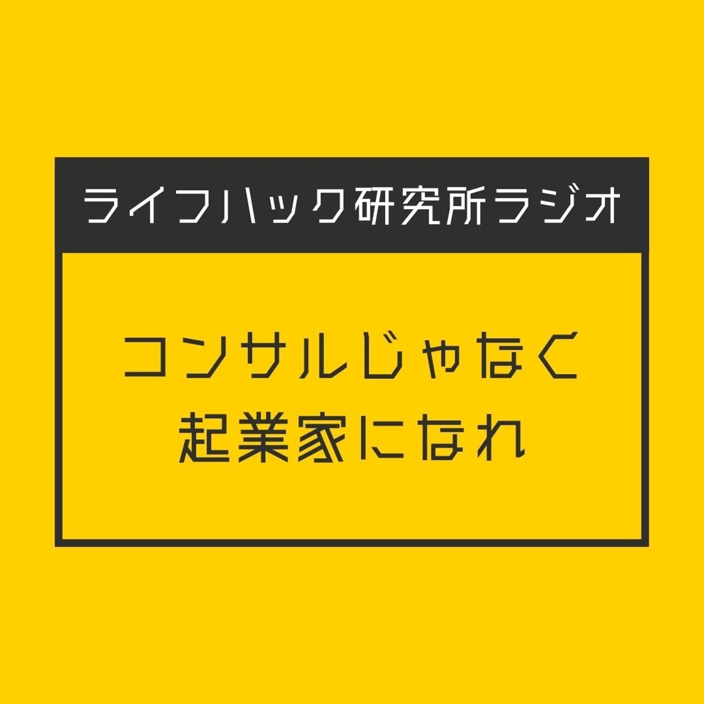 コンサルじゃなく起業家になれ episode artwork
