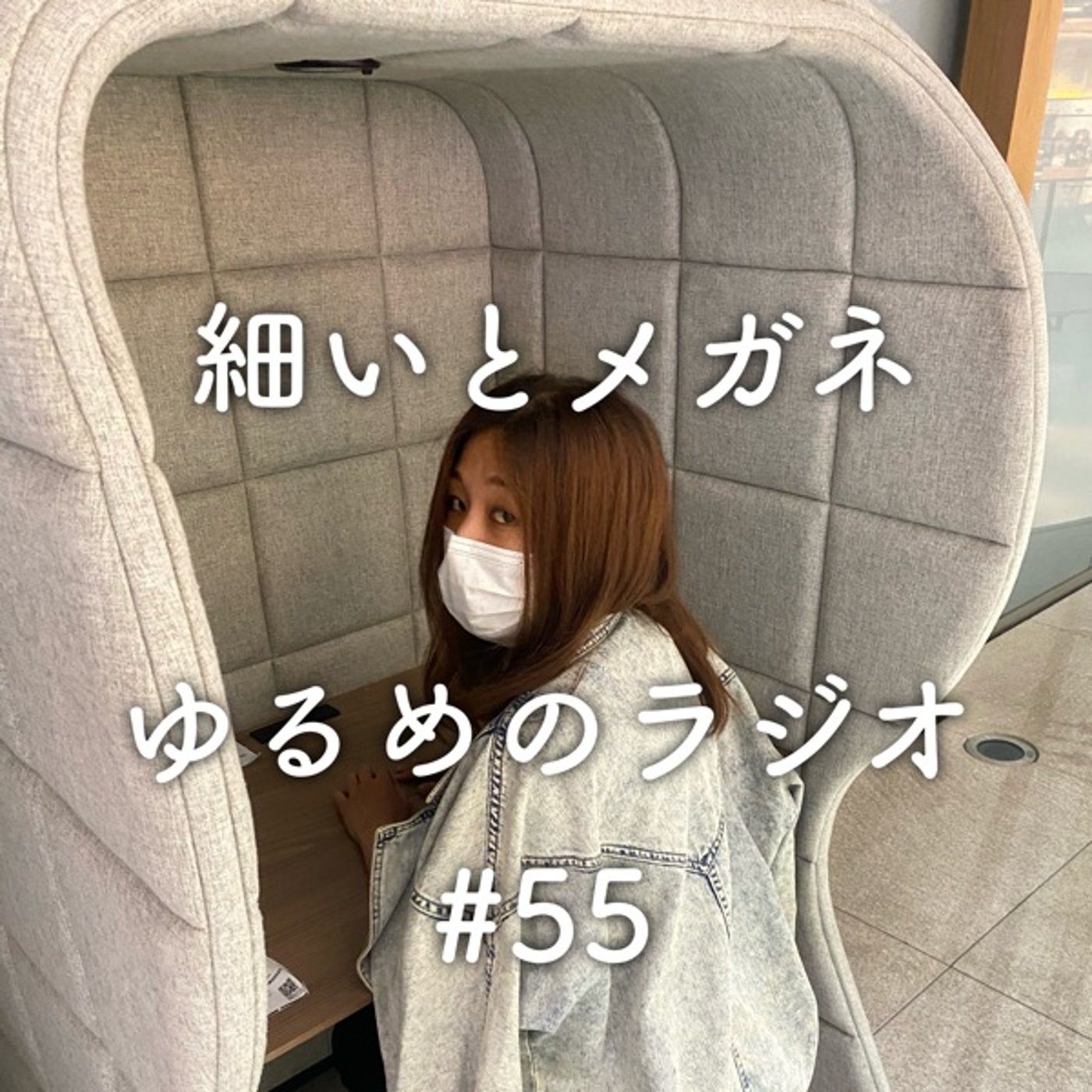 #55 なんだ、もう夏か。 episode artwork