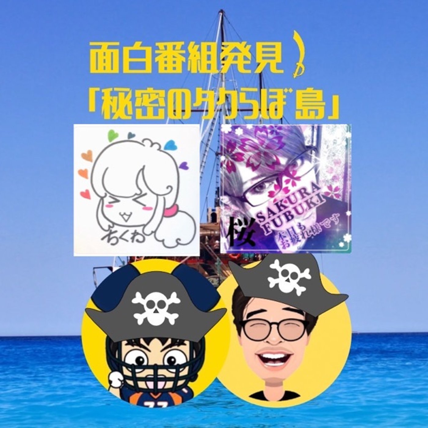 配信1000本目！【タクらぼ島14】 episode artwork