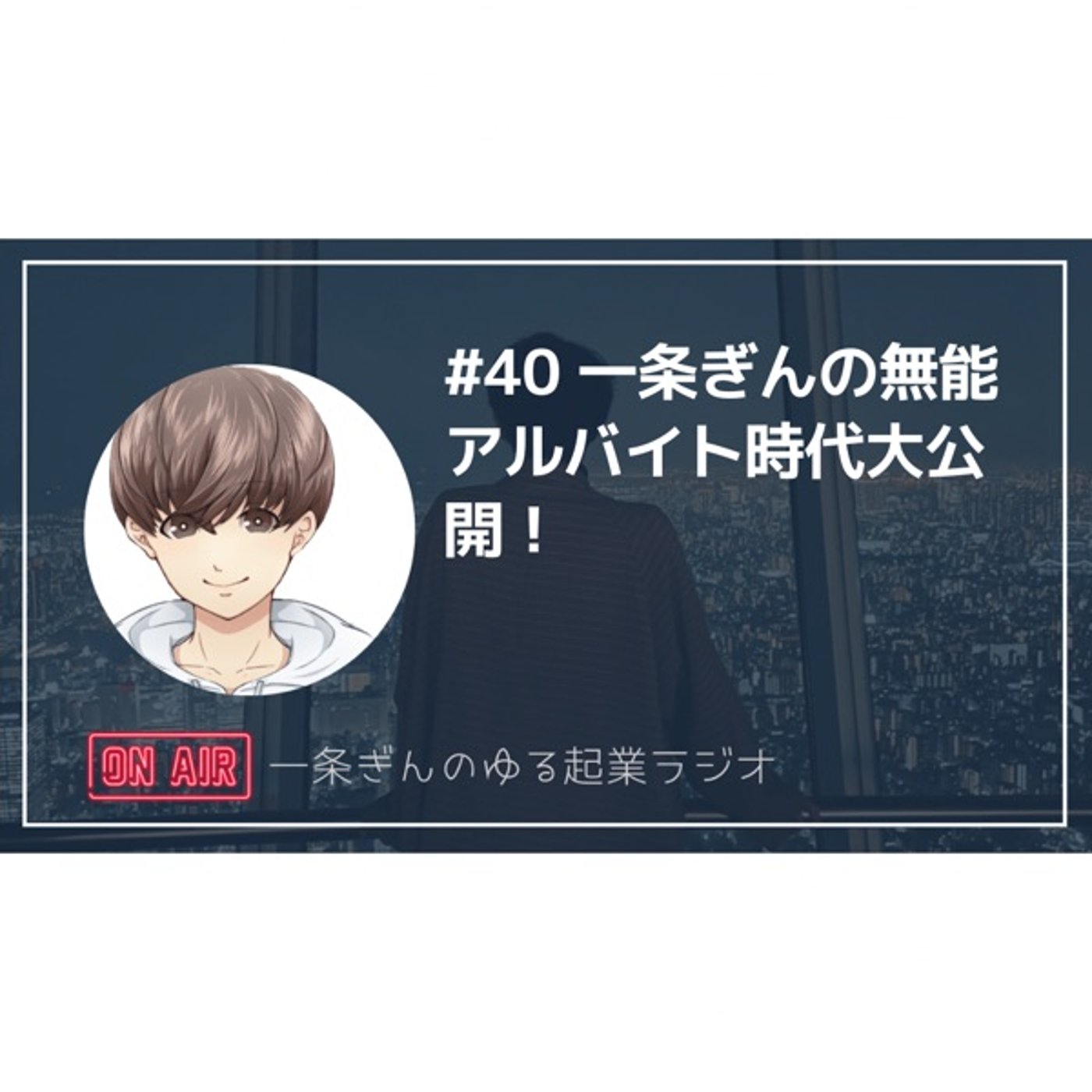 #40 一条ぎんの無能アルバイト時代大公開！ショボくても大丈夫。 episode artwork