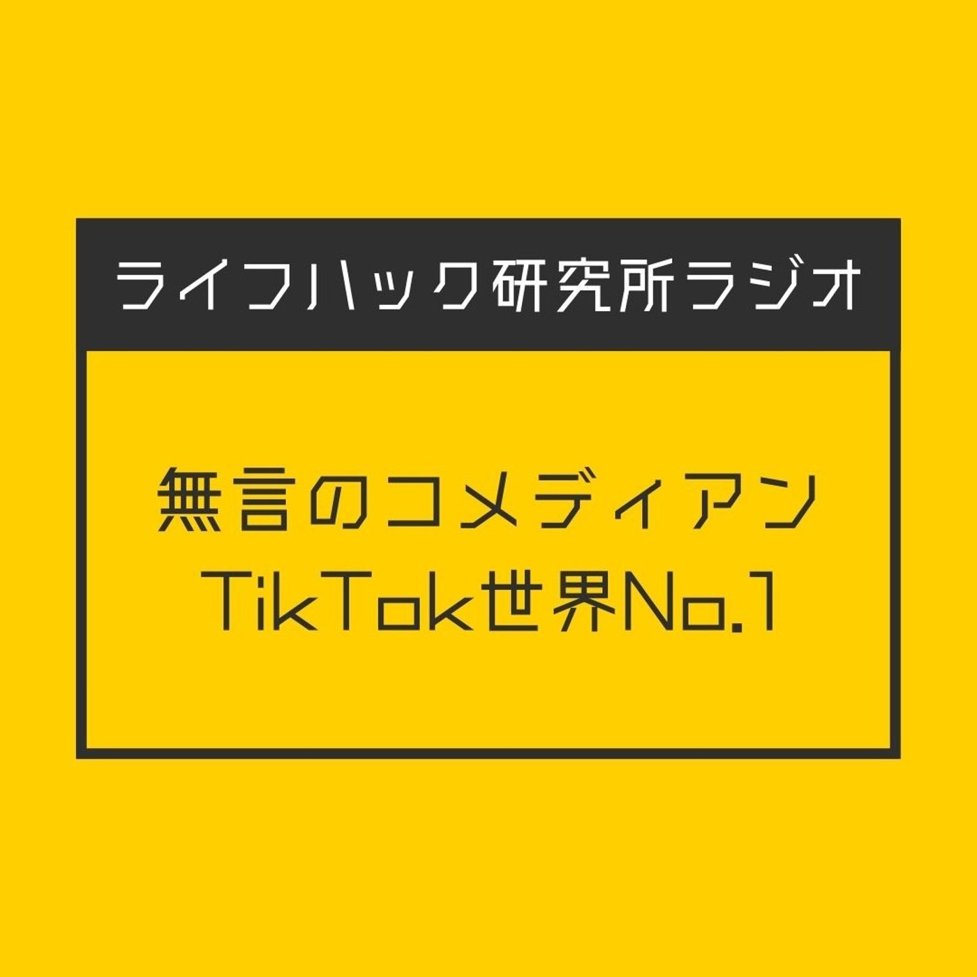 無言のコメディアンTikTok世界No.1 episode artwork