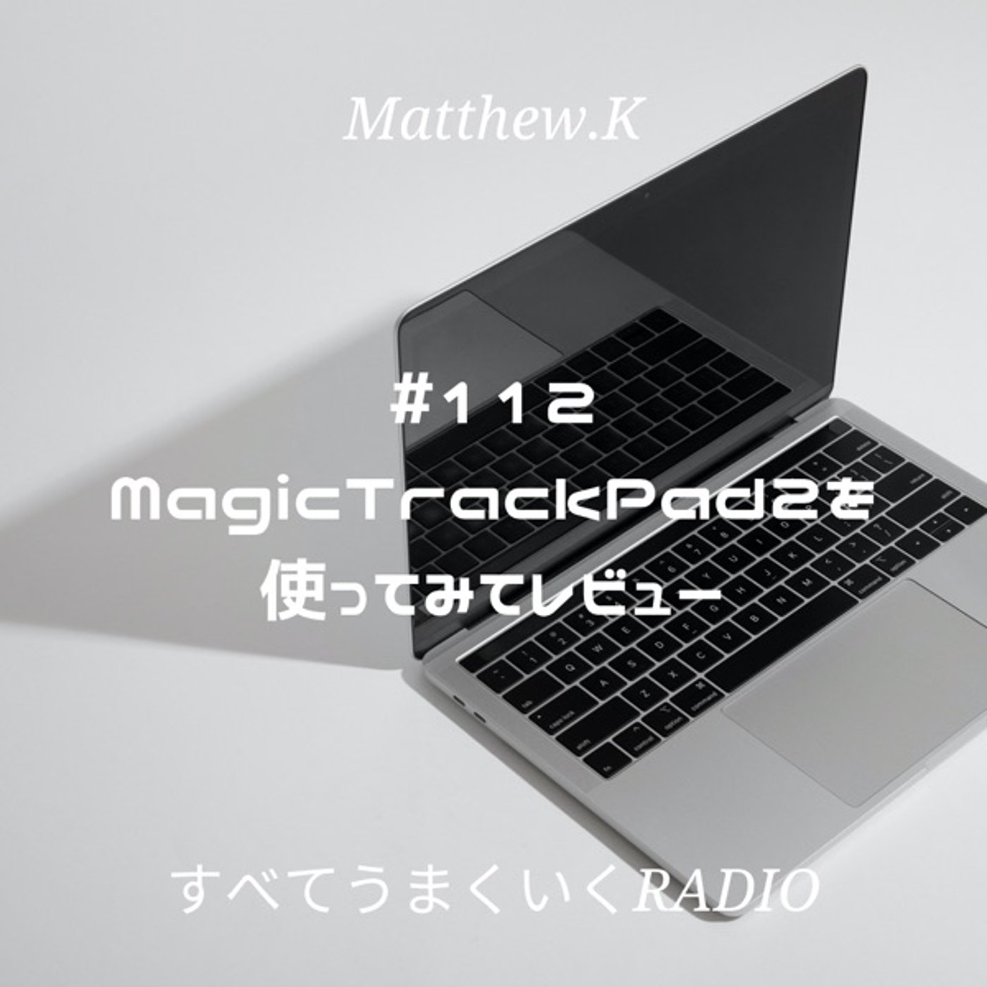 MagicTrackPad2を使ってみてレビュー #112 episode artwork