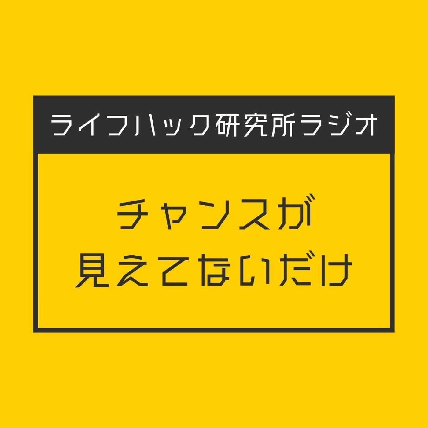 チャンスが見えてないだけ episode artwork