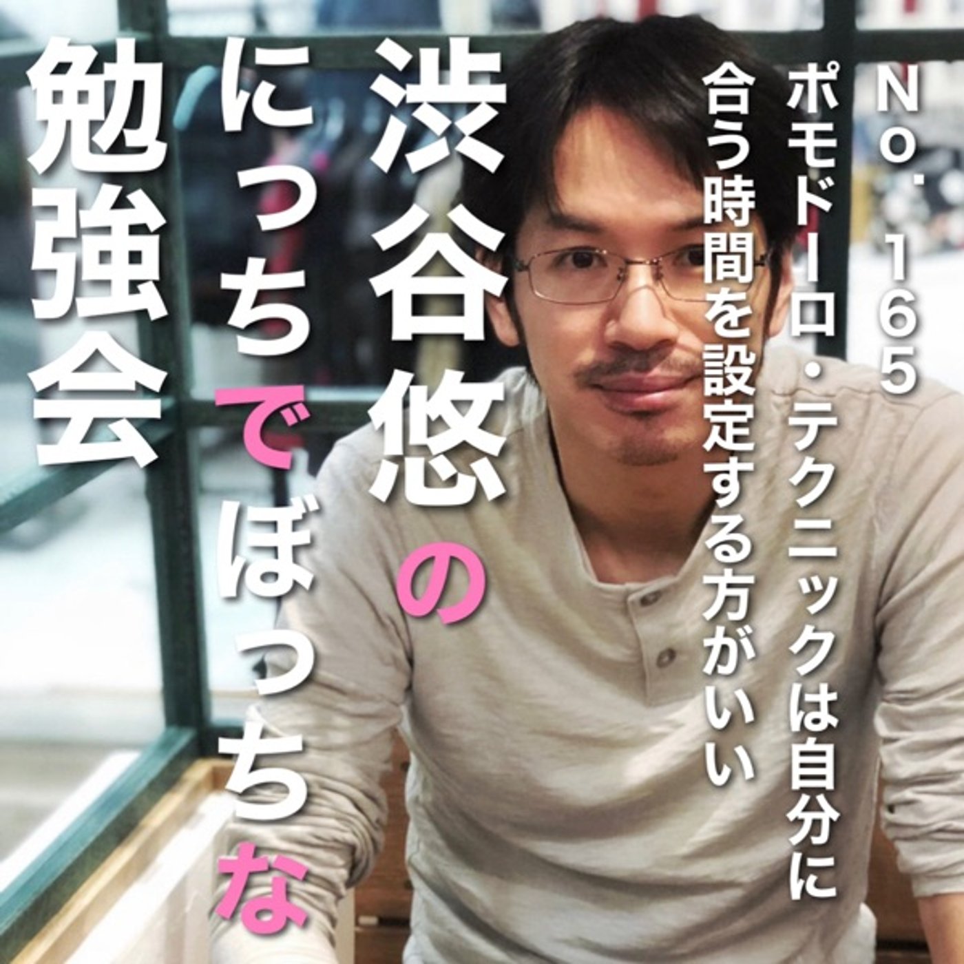 #165 時間管理術ポモドーロ・テクニックは自分に合う長さを設定する方がいい episode artwork