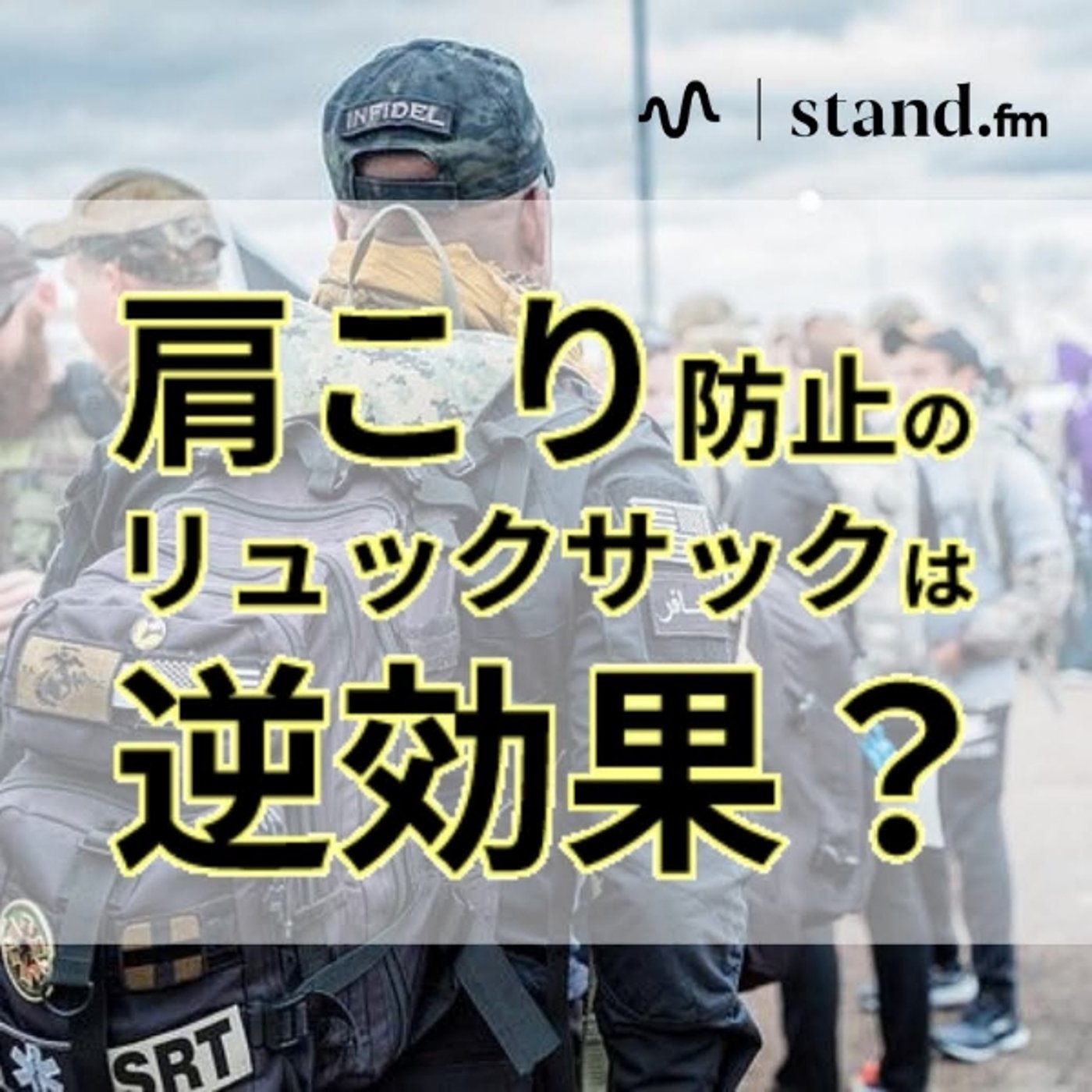 肩こり防止のリュクサックは逆効果？ episode artwork