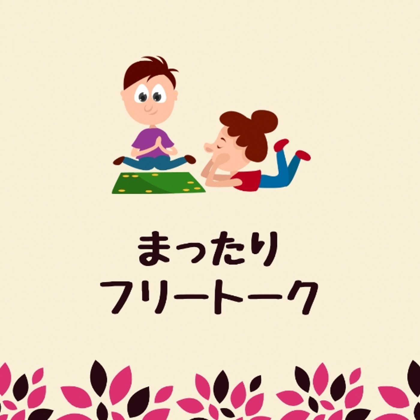 夫婦のまったりトーク♪ episode artwork