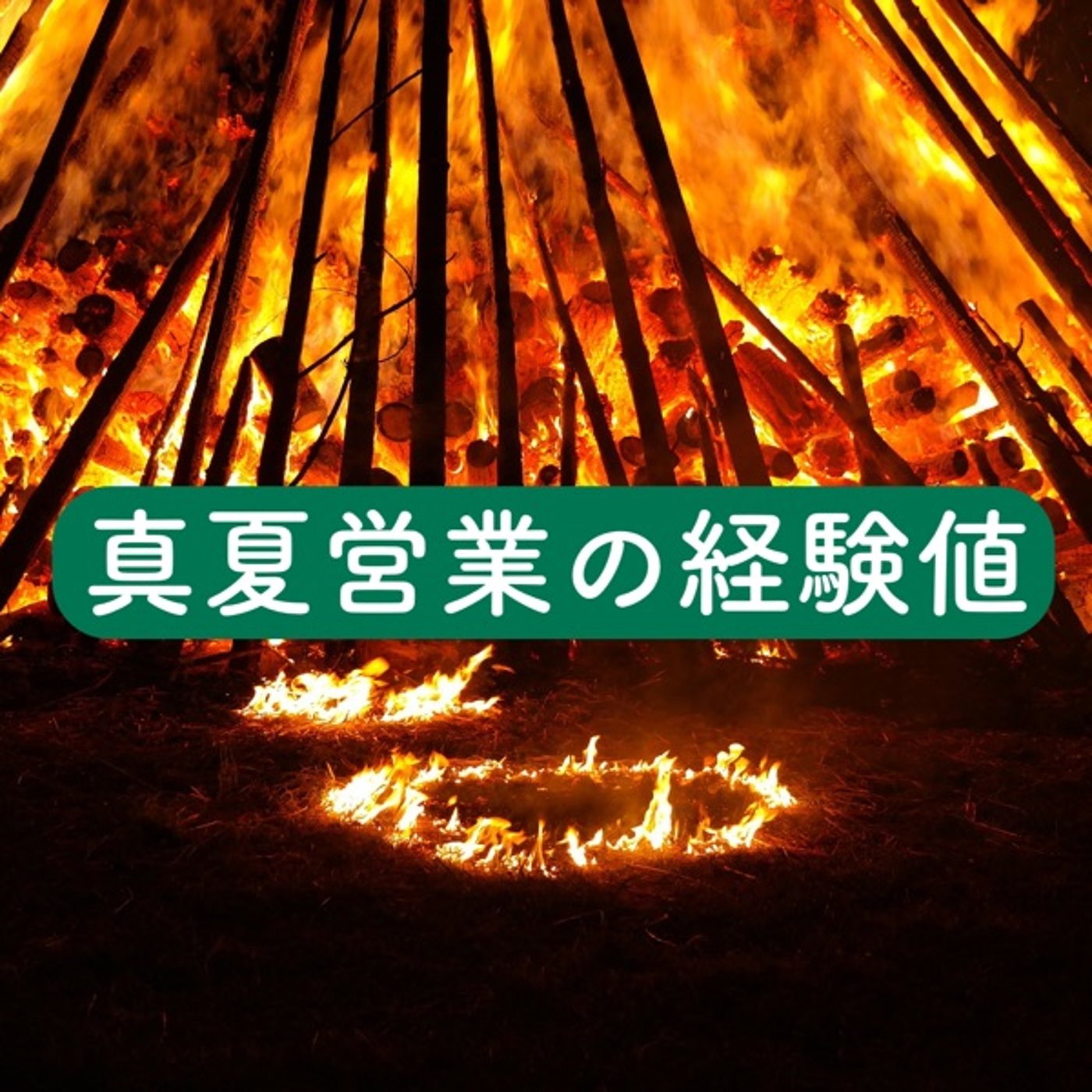 真夏営業の経験値 episode artwork