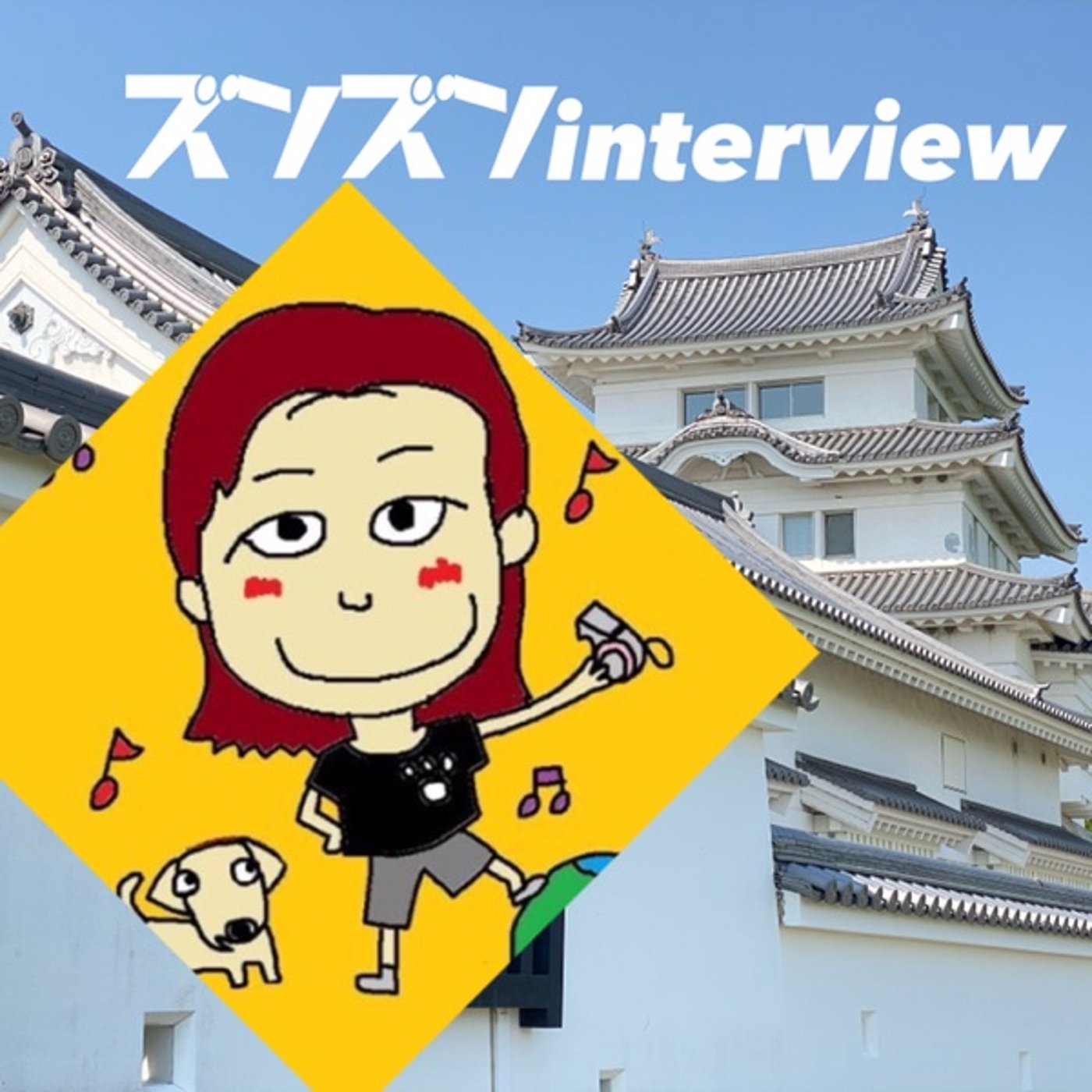 【コラボ】なおちゃん先生にズンズンinterview💛 episode artwork