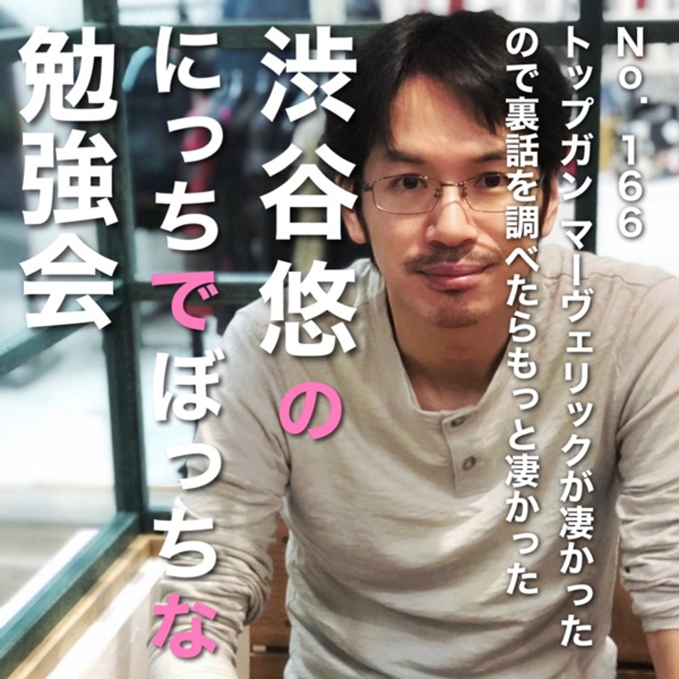 #166 トップガン マーヴェリックが凄かったので裏話を調べたらもっと凄かった episode artwork