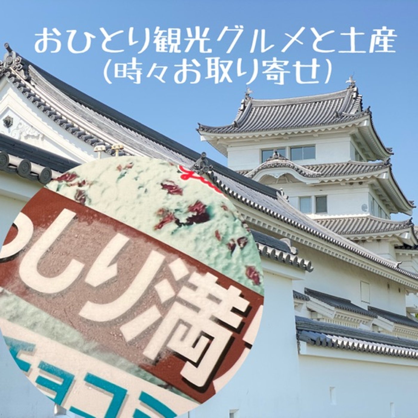 【オヤツ】思い出話🍨 チョコミントアイス実食しながら episode artwork