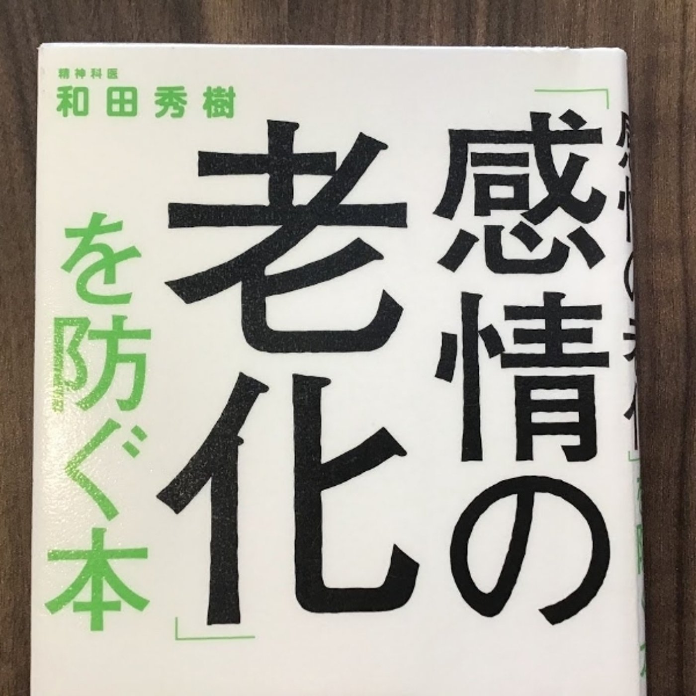 【本の紹介】感情の老化を防ぐ本 episode artwork