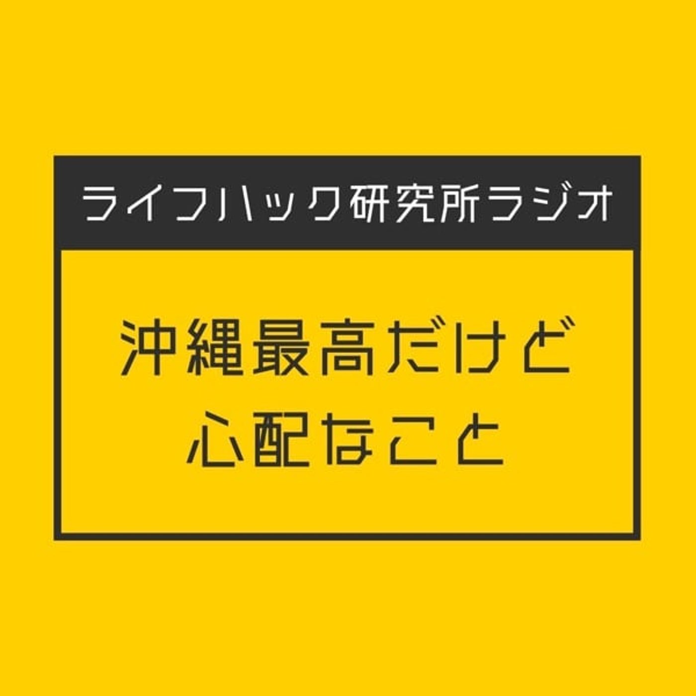 沖縄最高だけど心配なこと episode artwork