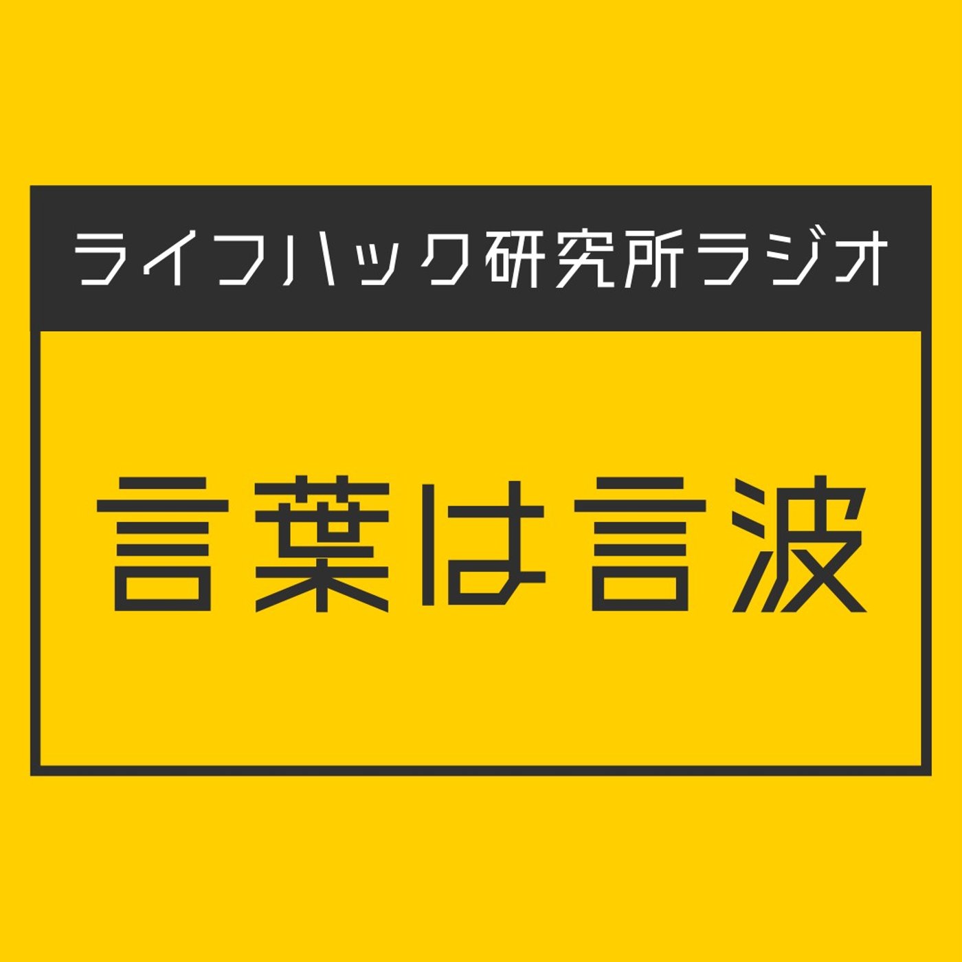 言葉は言波 episode artwork