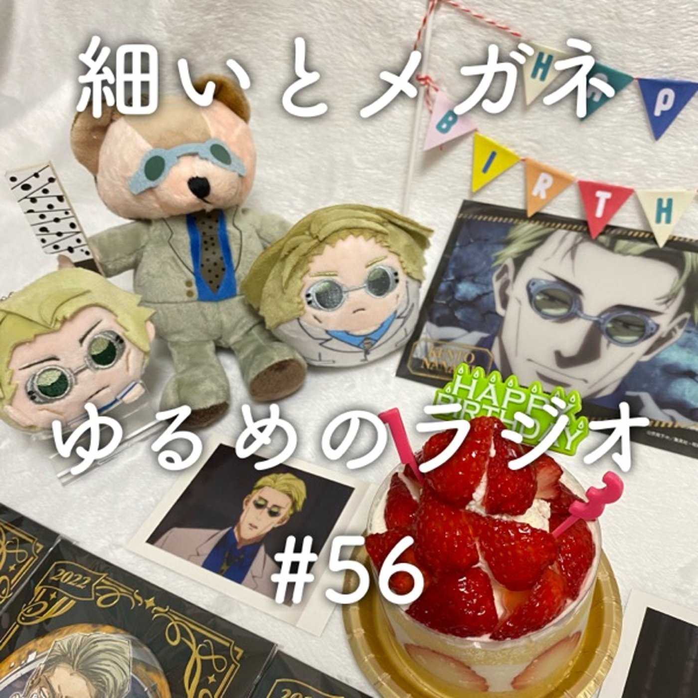 #56 2度目の七海建人聖誕祭 episode artwork