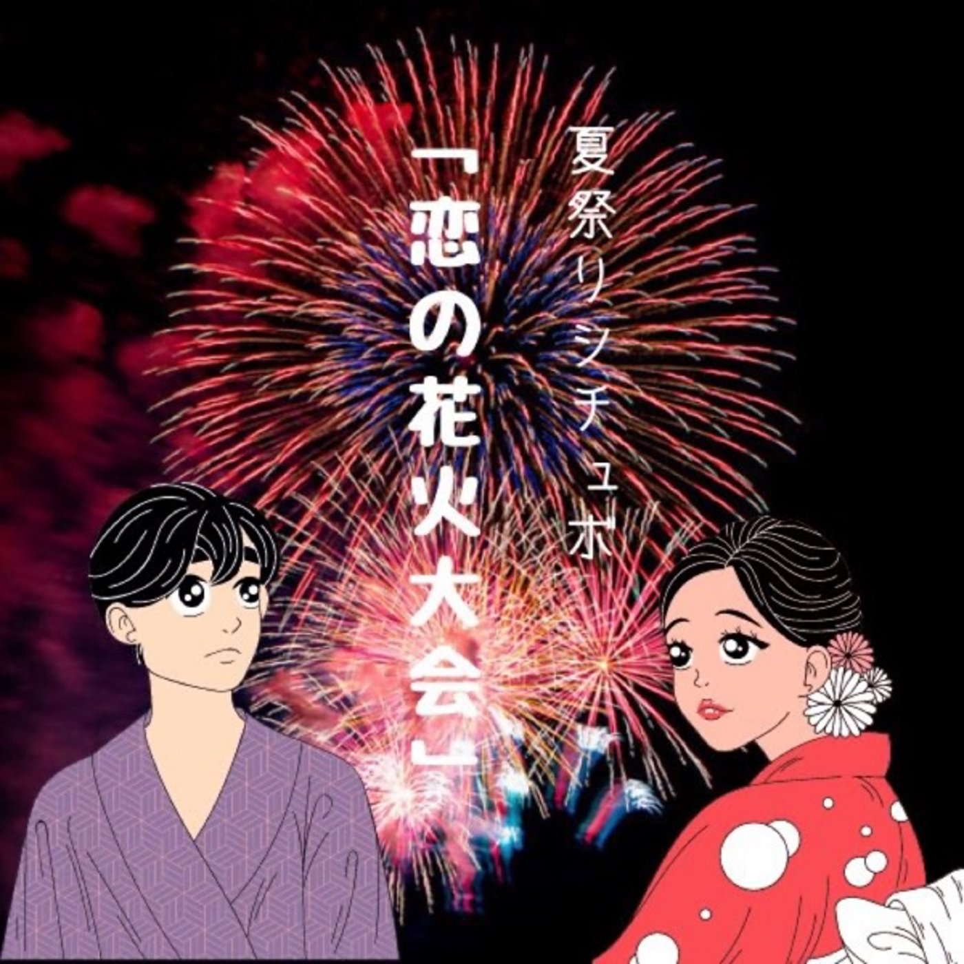 【シチュボ】恋の花火大会🎆みかんさんと🍊 episode artwork