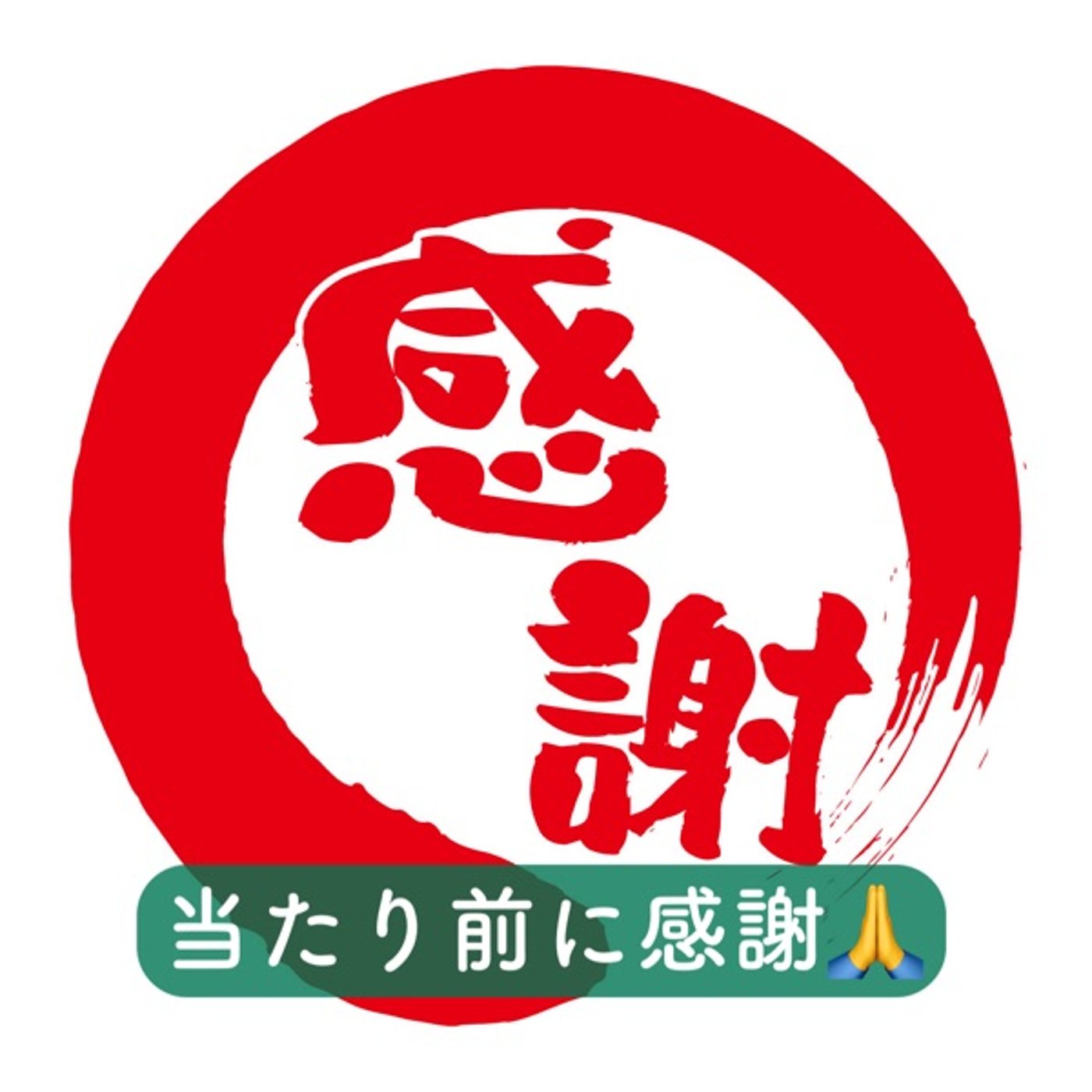 日々の当たり前に感謝🙏 episode artwork