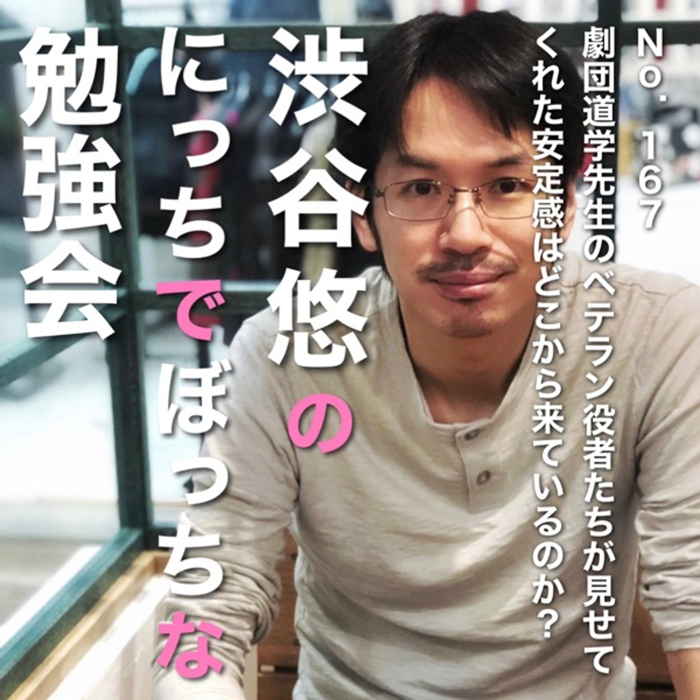 #167 劇団道学先生のベテラン役者が見せてくれた安定感はどこから来ているのか？ episode artwork