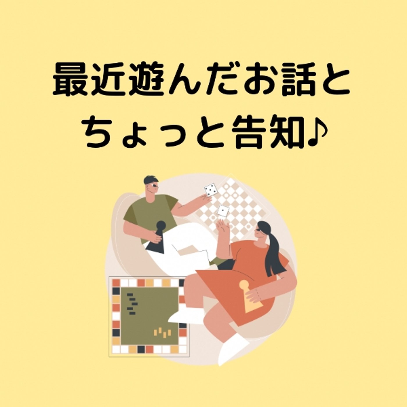 最近遊んだお話とちょっと告知♪ episode artwork