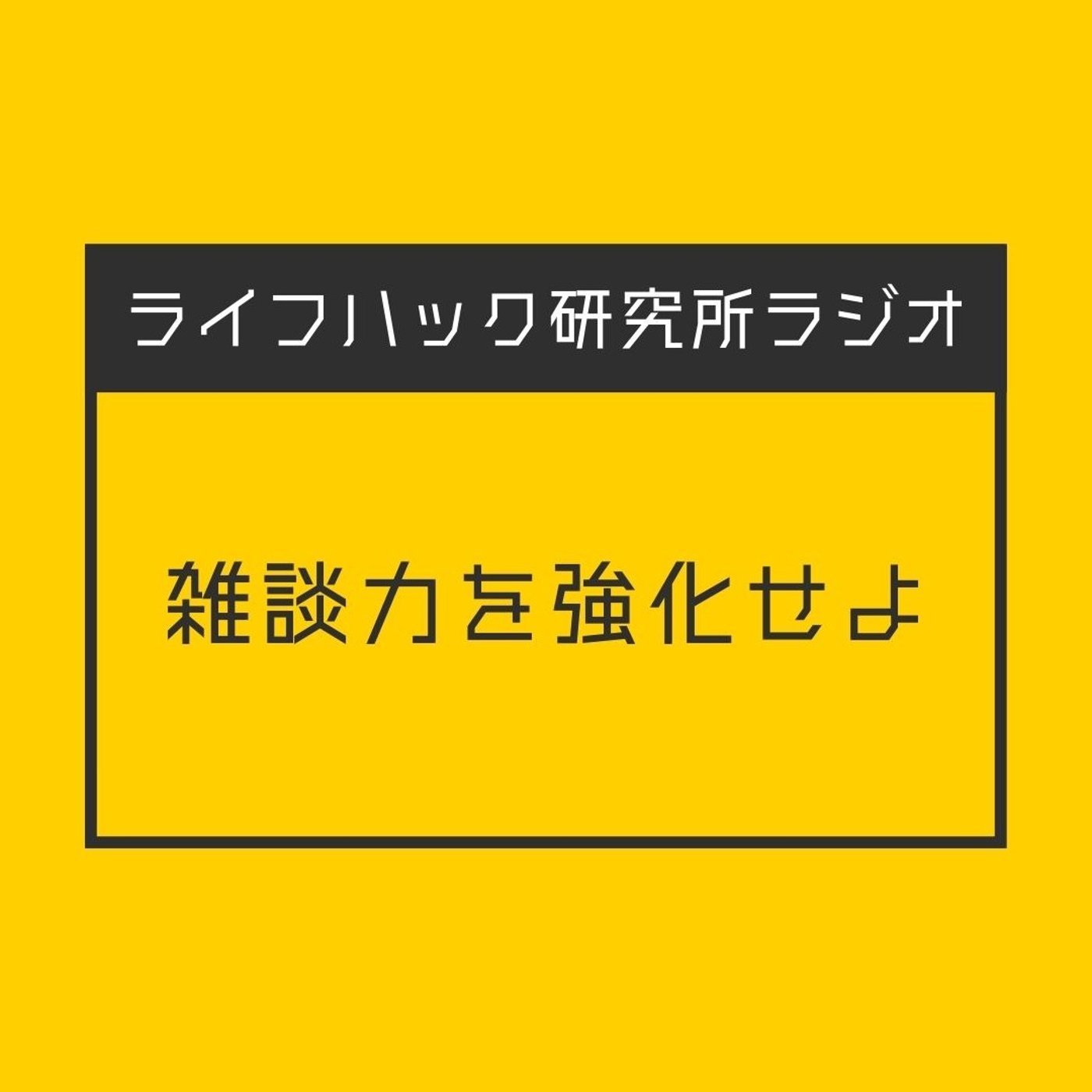 雑談力を強化せよ episode artwork