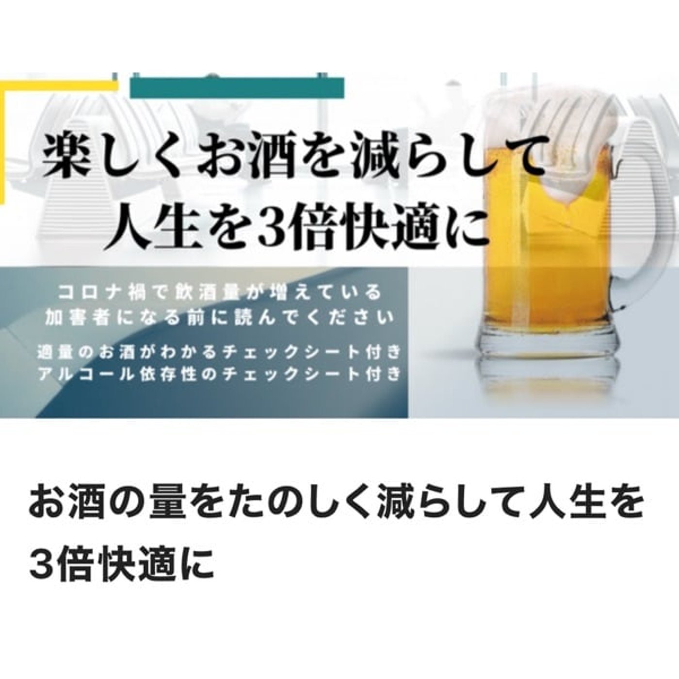 お酒の量をたのしく減らして人生を3倍快適に episode artwork